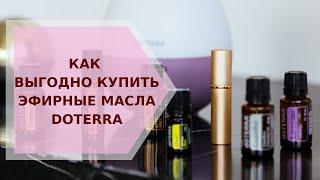  Как выгодно купить эфирные масла Doterra  Галина Колосова Ароматерапия