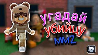 играю в мм2 УГАДАЙ КТО УБИЙЦА в Murder Mystery 2