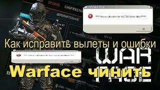 как исправить ошибку в варфейсе исправляем ошибки и вылеты Warface mnv