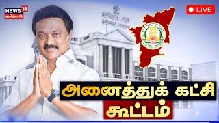 TN All Party Meeting LIVE | அனைத்துக் கட்சி கூட்டம்  | DMK | CM MK Stalin | ADMK | TVK | VCK