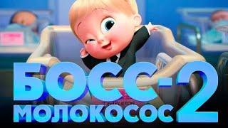 Мультфильм Босс Молокосос 2 Смотреть Бесплатно