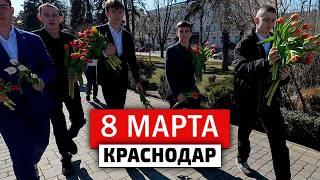 8 марта в Краснодаре. Улица Красная. Дарите женщинам цветы... Чего ждут девушки от мужчин.