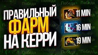 Как Правильно Фармить на Керри | Дота 2 | Dota 2