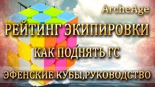 ARCHEAGE Рейтинг экипировки в игре. Как поднять ГС. Эфенские кубы