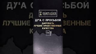 Ду'а с просьбой даровать лучшие нравственные качества. Абу Яхья Крымский #Shorts