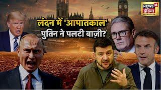 Russia Ukraine War: लंदन में 'आपातकाल' पुतिन ने पलटी बाज़ी? ब्रिटेन-फ़्रांस को ट्रंप का खुला चैलेंज?