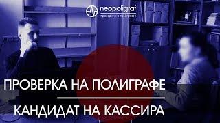 Проверка на полиграфе, кандидат в финансовое учреждение. Пример 6. 21 02 18