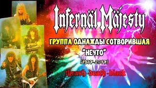 МЕЛОМАНия | Infernal Majesty | Группа однажды сотворившая "Нечто" | thrash metal | история