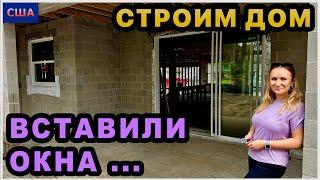 Новости со стройки. Вставили окна. Провели сантехнику и кондиционер. Строим дом мечты в США.