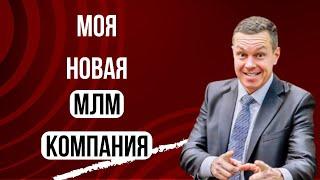 Мой новый МЛМ бизнес  Новая сетевая компания  Алексей Устюгов