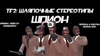 [TF2] Шляпочные Стереотипы! Эпизод 10: Шпион [Перевод]