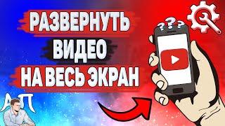 Как развернуть видео на весь экран в Ютубе? Как сделать YouTube на весь экран?