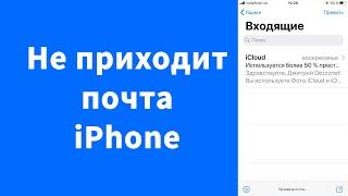 Не приходят письма почта iPhone (iOS 13)