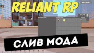 СЛИВ МОДА RELIANT RP | ДОРАБОТКА | БАГОФИКС - GTA SAMP