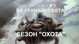 DESTINY 2: BEYOND LIGHT | "ЗА ГРАНЬЮ СВЕТА". СЕЗОН ОХОТА