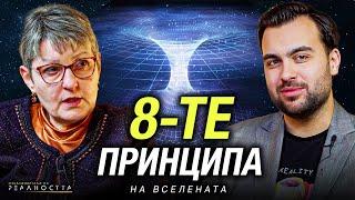 Как Да Прилагаме 8-те Принципа на Вселената Осъзнато - Изследователи на Реалността: S2EP14