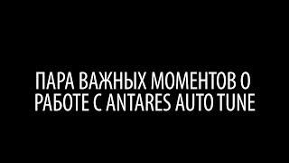 Пара важных моментов о работе с Antares Auto Tune