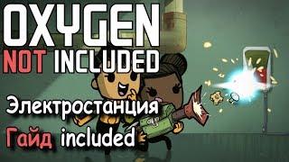 Бесплатная энергия в Oxygen not included (не актуально, новый баланс)