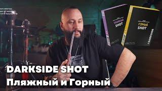 Распаковка бокса DARKSIDE | микс Пляжный и Горный Shot, COSMO BOWL x ОКОЛОКАЛЬЯНА Тушка [забивка]