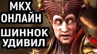 MKXL ОНЛАЙН - УДИВИЛ ЗА ШИННОКА - Mortal Kombat X / Мортал Комбат Х