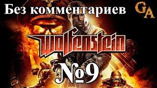 Wolfenstein прохождение без комментариев #9 - База исследований СС