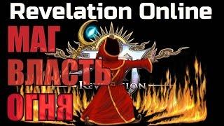 Revelation Online ► МЕРЦАЮЩАЯ ДОЛИНА►МАГ PVP ► 10x10