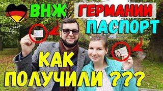 КАК ПОЛУЧИЛИ ??? ПАСПОРТ ГЕРМАНИИ И ВНЖ  -=ПОЗДНИЕ ПЕРЕСЕЛЕНЦЫ=-