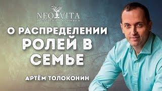 Распределение ролей в семье.  Артем Толоконин