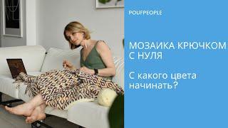 Мозаика крючком с нуля. Урок 12. С какого цвета начинать?