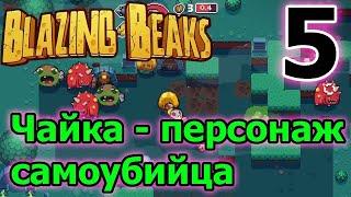 Новый сложный персонаж - Чайка и её гарпун // Новая рогалик игра - Blazing Beaks 5 серия