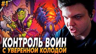 Сильвернейм: СОБРАЛ КОНТРОЛЬ ВОИНА С ИМБОЙ КАРТОЙ ВАРА + НЗОТ НА ЧАЙ | Silvername Hearthstone