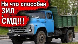 НА ЧТО СПОСОБЕН ЗИЛ с двигателем СМД - "тянул ЗИЛа с углём. У меня 11,7 т. и в ЗИЛу 13,7т...(!!!!)