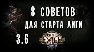 8 советов для эффективного старта новой лиги Path of exile Синтез (Poe Synthesis 3.6)