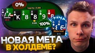 Тузы можно выкидывать. В холдеме новая мета! | Покер хайлайты Миши Иннера