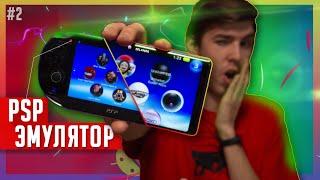 ️Эмулятор PSP для Android | Как Играть в PSP ИГРЫ на ANDROID