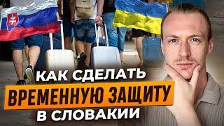 Як зробити тимчасовий захист у Словаччині? Оформление статуса беженца в Словакии для украинцев