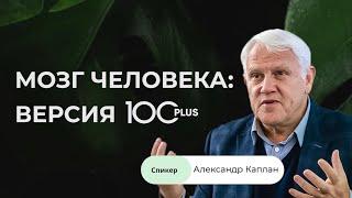 100plus | Нейропластичность мозга | Александр Каплан