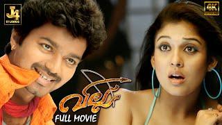 Villu Superhit Malayalam Full Movie | Vijay | Nayanthara | Vadivelu | Prakash Raj | J4Studios