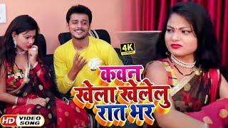 HD #Video - कवन खेला खेलेलु रात भर - #Ankit Mishra , #Shilpi Raj - Bhojpuri Song new