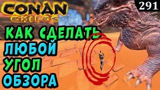 Conan Exiles КАК ПОСТАВИТЬ ЛЮБОЙ УГОЛ ОБЗОРА ГАЙД