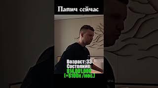 Состояние Папича. Раньше и Сейчас. #папич