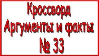 Ответы на кроссворд АиФ номер 33 за 2019 год.