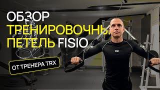 МОИ ЛЮБИМЫЕ ПЕТЛИ TRX | Обзор тренировочных петель бренда FISIO