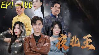 《夜北王》#wsnd #天天剧工厂#热门短剧推荐 #短剧#战神 #玄幻  #逆袭 #神医 #龙王 #言橘