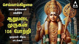 TUESDAY SPECIAL ARUPADAI MURUGAN POTRI | Murugan 108 Potri Devotional Songs