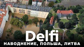 Эфир Delfi: наводнение и последствия в Польше, путешествуем по Литве - где лучше, интереснее, краше?