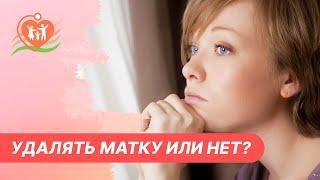  Удалять матку или нет?