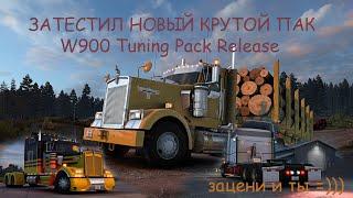 ️️️DLC tuning pack Kenwort W900. Смотрим официальное дополнение для American Truck Simulator. ️