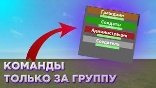 Выдавание команд за группу | Roblox Studio