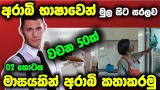 මාසයකින් අරාබි කතා කරමුද?වචන 50ක් ️।02 කොටස।Arabic with sha